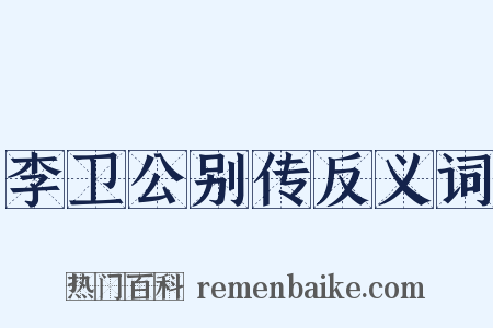 李卫公别传反义词是什么意思的图片